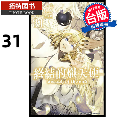 现货 漫画书 终结的炽天使 31 山本大和 青文 台版漫画 进口原版书 【拓特原版】