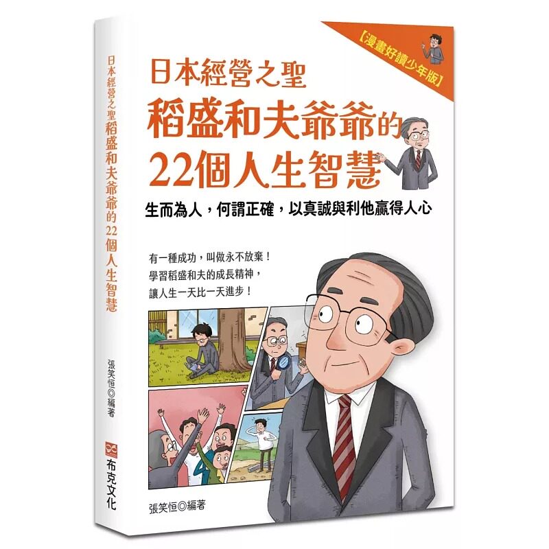 预售漫画 日本经营之圣稻盛和夫爷爷的22个人生智慧:生而为人,何谓正确,以真诚与利他赢得人心【漫画好读少年版】 布克文化 张