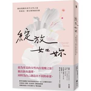 预售 绽放如妳：澈底觉醒的当代女性之道，妳就是一个完整无缺的圆 远流 喜法莉-萨贝瑞