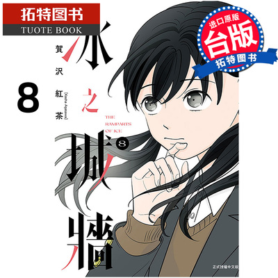 预售 漫画书 冰之城墙 8 阿贺沢红茶 东立 台版漫画 进口原版书【拓特原版】未出版9月