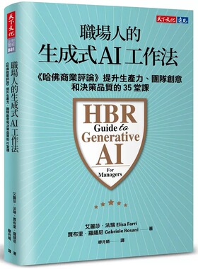 预售 职场人的生成式AI工作法：《哈佛商业评论》提升生产力、团队创意和决策品质的35堂课 天下文化 艾丽莎．法瑞
