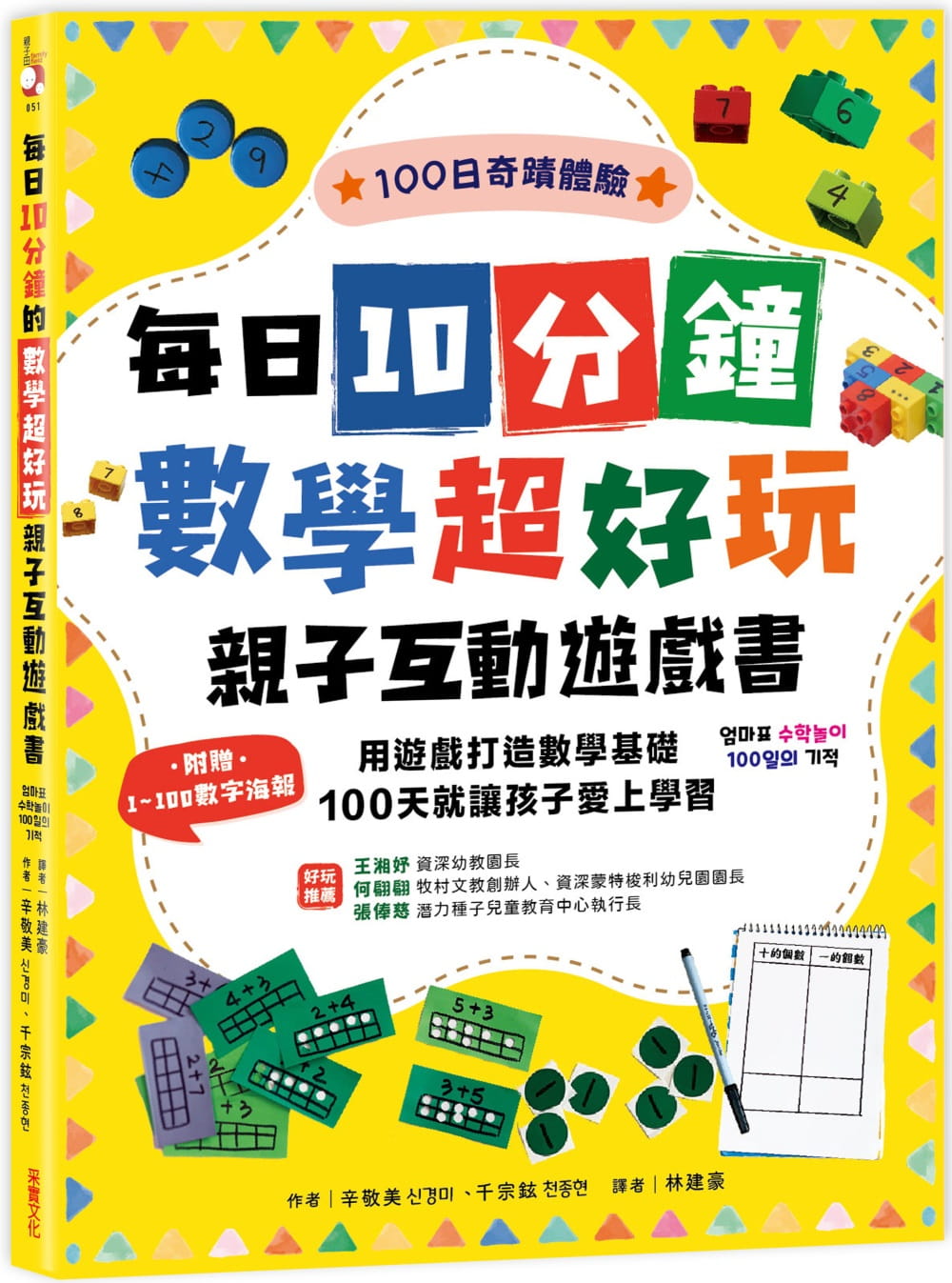 预售 辛敬美 每日10分钟数学超好玩亲子互动游戏书：用游戏打造数学基础，100天就让孩子爱上学习【附赠1~100数字海报 采实文化