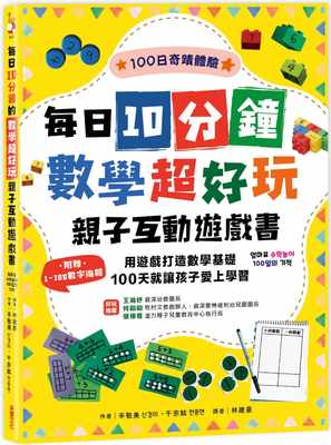 预售 辛敬美 每日10分钟数学超好玩亲子互动游戏书：用游戏打造数学基础，100天就让孩子爱上学习【附赠1~100数字海报 采实文化