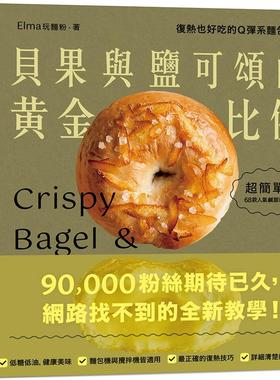 现货 贝果与盐可颂的黄金比例：复热也好吃的Q弹系面包配方 悦知文化 Elma玩面粉