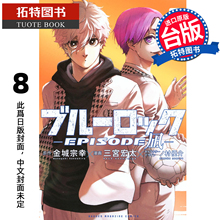 预售 漫画书 BLUE LOCK蓝色监狱 EPISODE 凪 8 金城宗幸 三宫宏太 东立 台版漫画 进口原版书 【拓特原版】 未出版