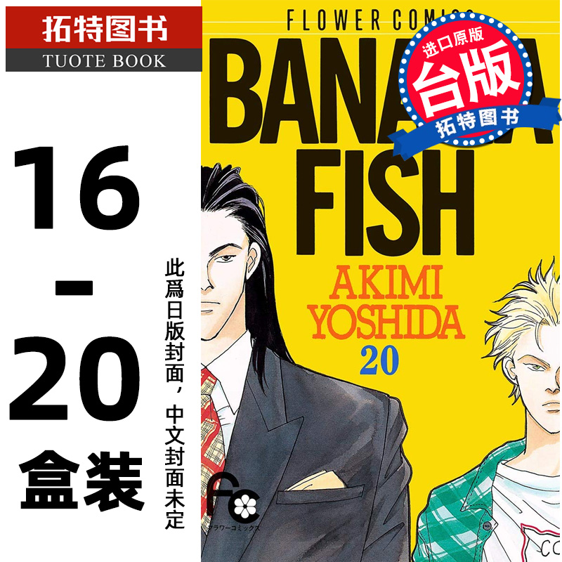 预售 漫画书 BANANA FISH 复刻版 盒装套书 16-20完  吉田秋生 尖端 台版漫画 进口原版书 【拓特原版】 未出版9月