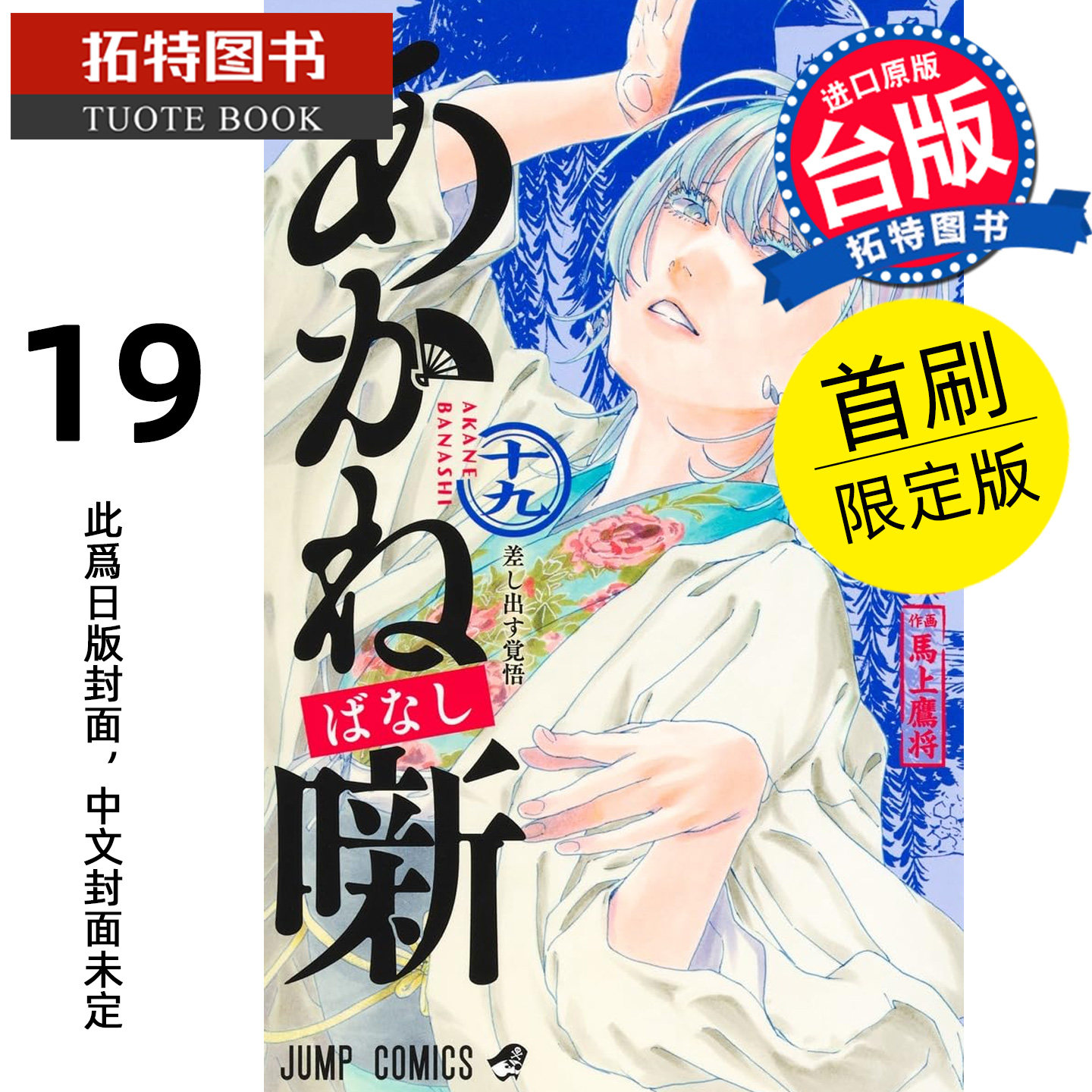 预售 漫画书 朱音落语 19 首刷限定版 马上鹰将 东立 台版漫画 进口原版书 【拓特原版】 未出版,书籍/杂志/报纸,漫画类原版书,淘宝优惠券,粉丝福利购,淘宝优惠卷