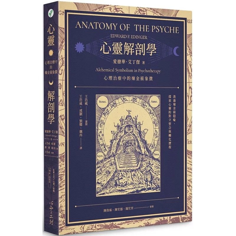 现货 心灵解剖学:心理治疗中的炼金术象征 心理工坊 爱德华.艾丁杰