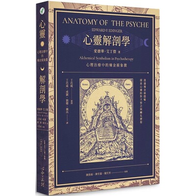 预售 心灵解剖学：心理治疗中的炼金术象征 心理工坊 爱德华．艾丁杰