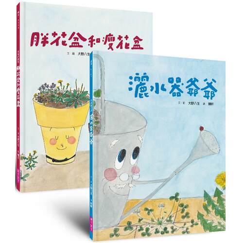 预售  院子里的好朋友生态绘本套组（《洒水器爷爷》＆《胖花盆和瘦花盆》暖心回归版） 亲子天下 大野八生