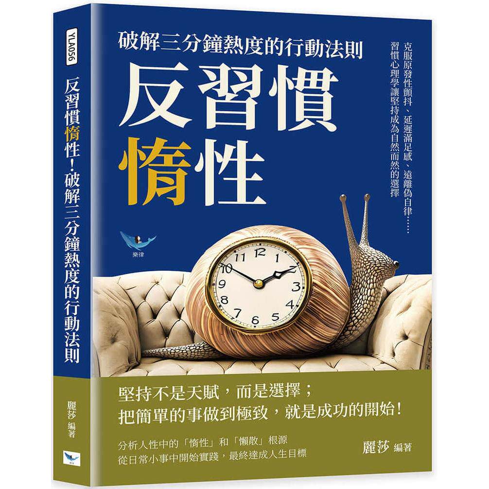 预售 反习惯惰性!破解三分钟热度的行动法则:克服原发性颤抖、延迟满足感、远离伪自律……习惯心理学让坚持成为 乐律 丽莎