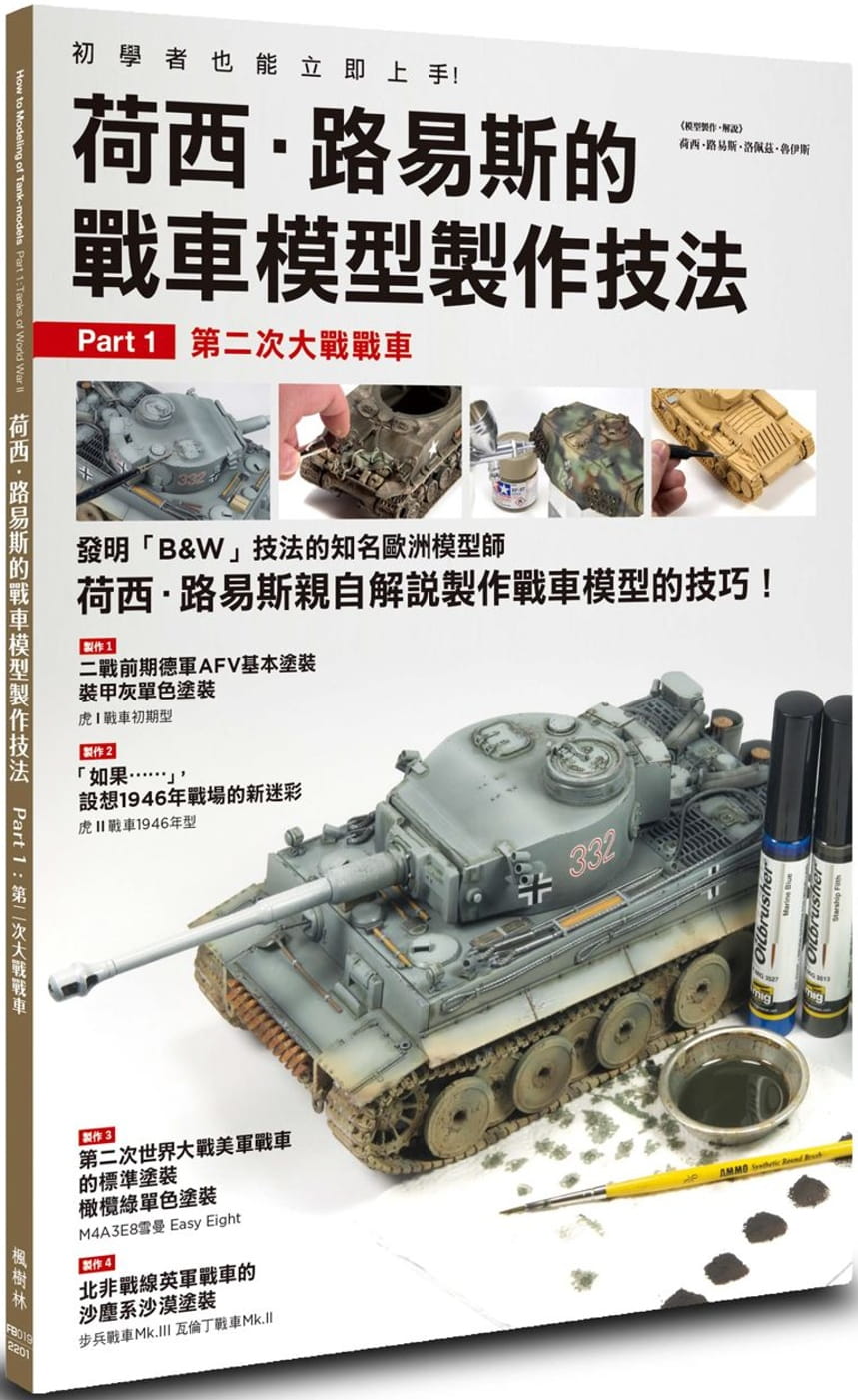 现货 荷西．路易斯．洛佩兹．鲁伊斯 荷西．路易斯的战车模型制作技法 Part1.第二次大战战车 枫树林出版社 生活风格