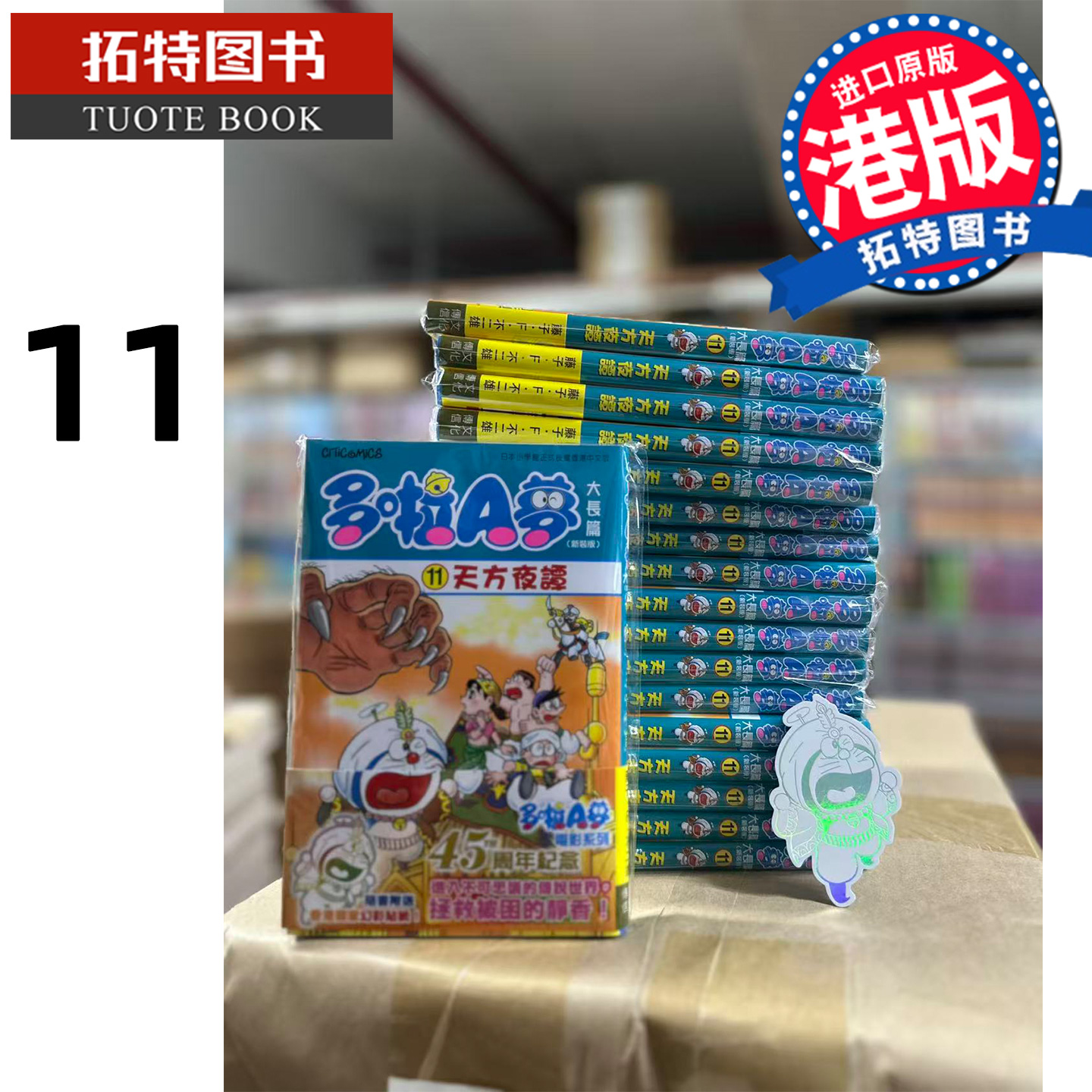 预售 漫画书 多啦 A 梦大长篇 11天方夜谭  藤子F不二雄 文化传信 香港原版 港版漫画 进口原版书 【拓特原版】