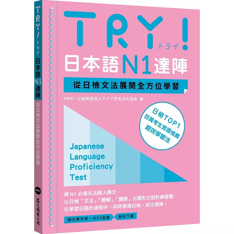 预售 ABK 公益财団法人アジア学生文化协会TRY！日本语N1达阵：从日检文法展开全方位学习（MP3免费下zai） 原版进口书 语言学习