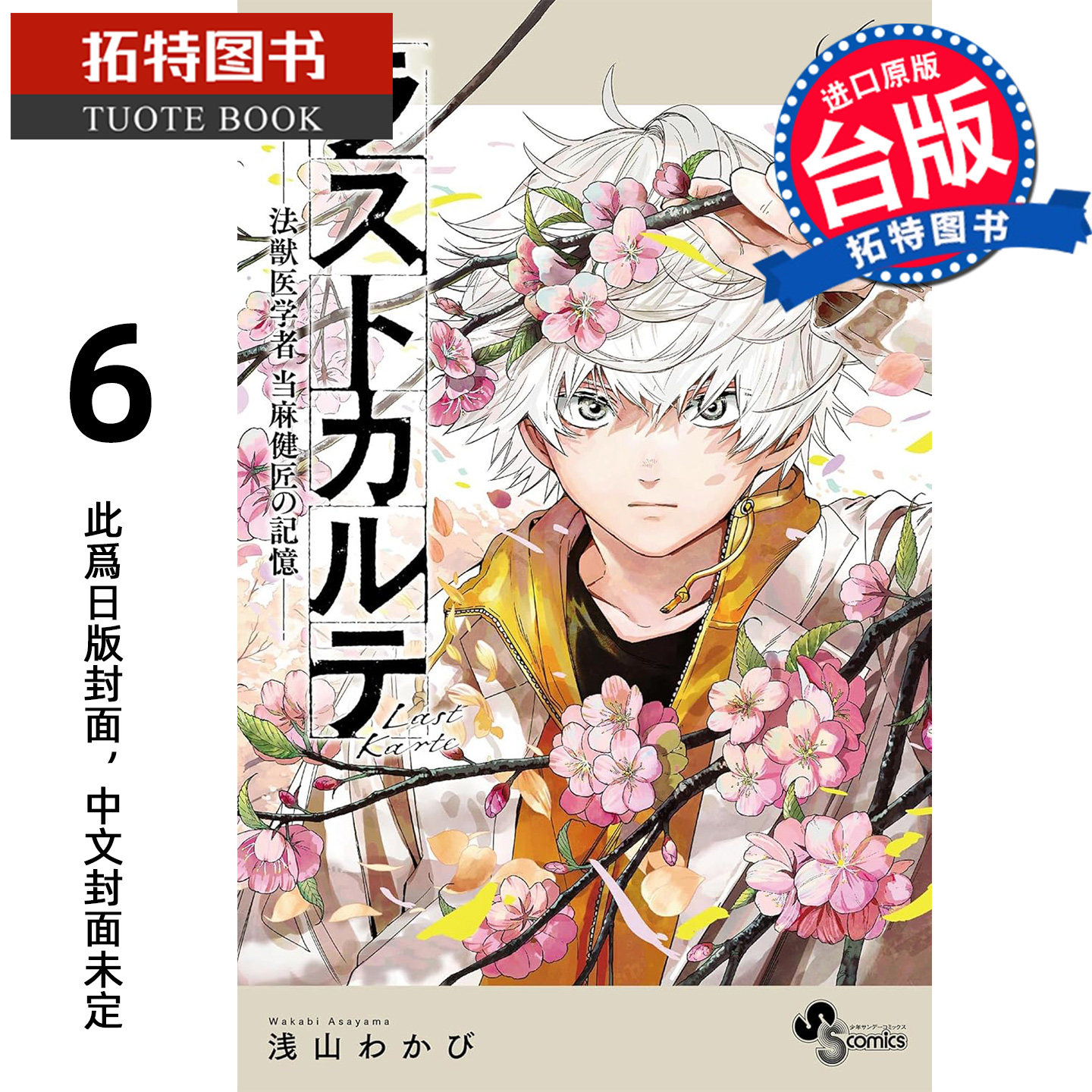 预售 漫画书 最后的病历 动物法医学者当麻健匠的记忆 6 尖端 台版漫画 进口原版书 【拓特原版】 未出版3月,书籍/杂志/报纸,漫画类原版书,淘宝优惠券,粉丝福利购,淘宝优惠卷