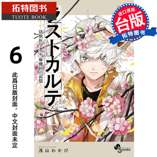 预售 漫画书 最后的病历 动物法医学者当麻健匠的记忆 6 尖端 台版漫画 进口原版书 【拓特原版】 未出版3月