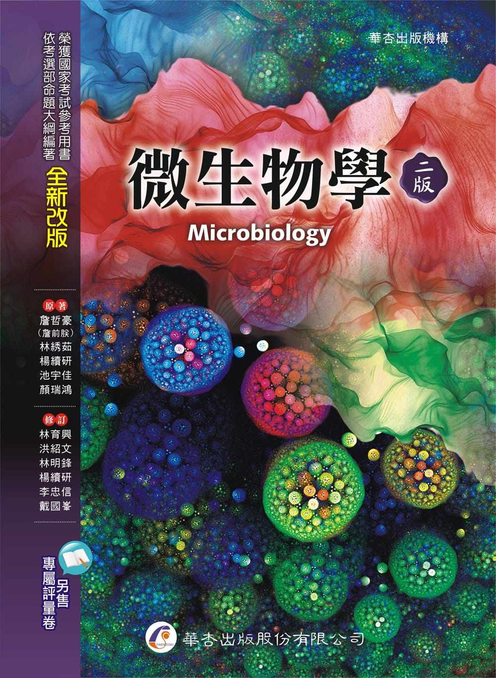 预售 詹哲豪 微生物学（二版） 华杏