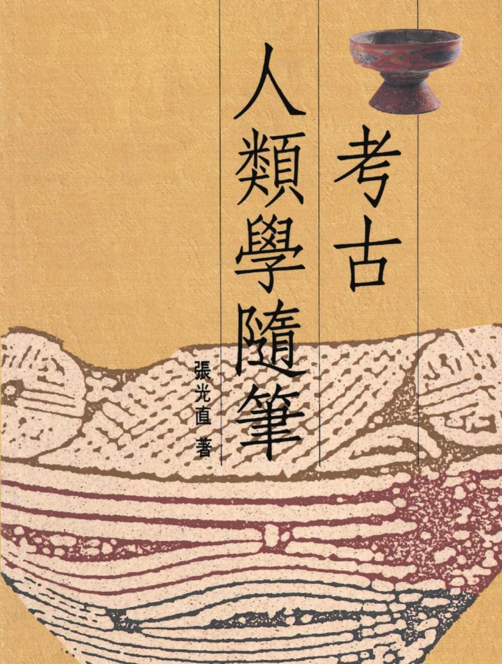 预售 考古人类学随笔(精装版) 联经出版公司 张光直