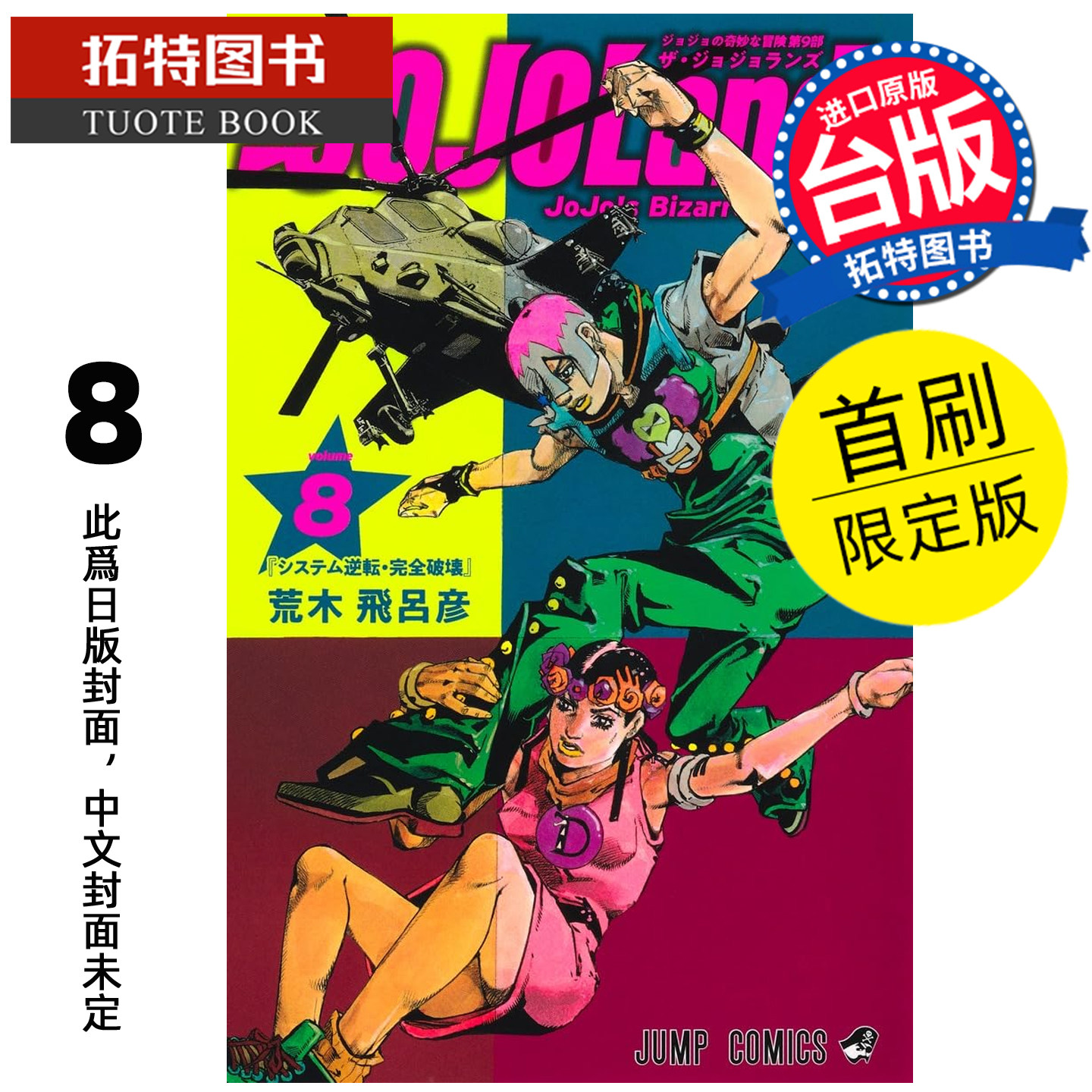 预售 漫画书 JOJO的奇妙冒险 PART 9 The JOJOLands 8 首刷限定版 荒木飞吕彦 东立 台版漫画 进口原版书 【拓特原版】 未出版图片