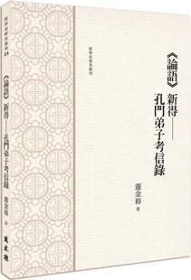 预售 《论语》新得:孔门弟子考信录 万卷楼 董金裕