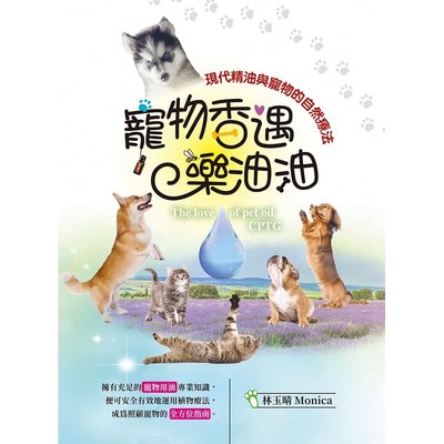 预售 林玉晴MONICA 宠物香遇乐油油：现代精油与宠物的自然疗法 一家亲文化有限公司 生活风格