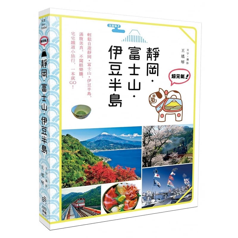 預(yù)售 超元?dú)猓§o岡?富士山?伊豆半島 日日幸福 原版進(jìn)口書 旅游