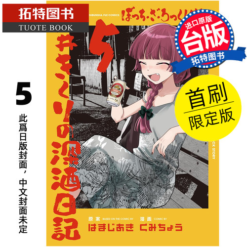 预售 漫画书  孤独摇滚 外传 广井菊理的狂饮日记 5 首刷限定版 东立 台版漫画 进口原版书 【拓特原版】 未出版