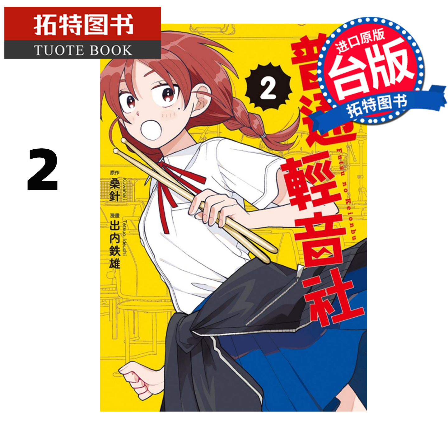 预售 漫画书  普通轻音社 2 东立 台版漫画 进口原版书 【拓特原版】 未出版11月