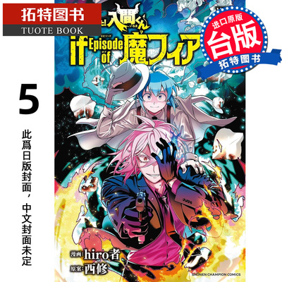 预售 漫画书 入间同学入魔了 if Episode of 魔手党 5 首刷限定版 hiro者 东立 台版漫画 进口原版书【拓特原版】未出版