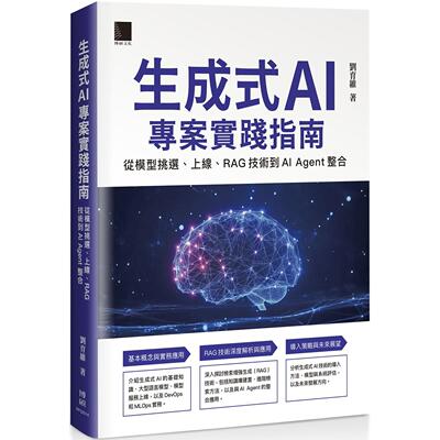 预售 生成式 AI 专案实践指南：从模型挑选、上线、RAG 技术到 AI Agent 整合 博硕 刘育维
