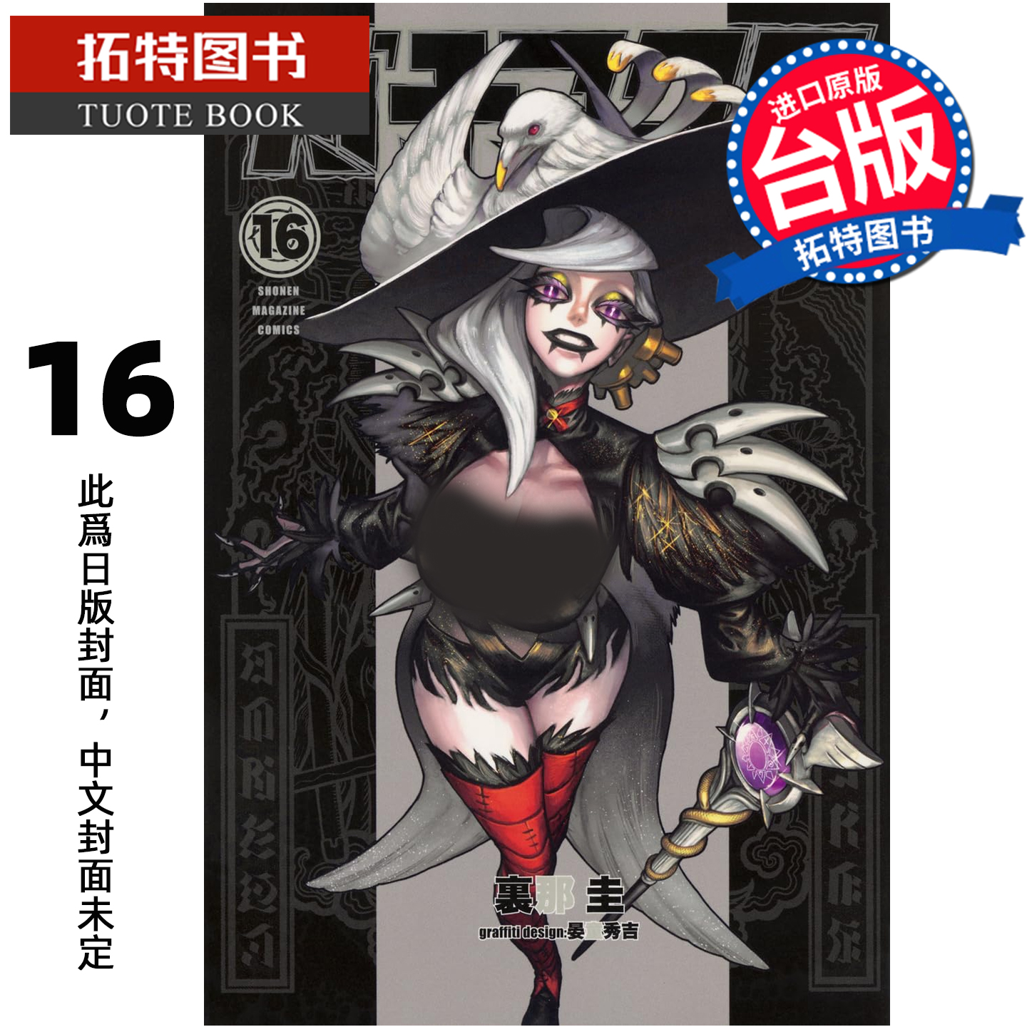 预售 漫画书 GACHIAKUTA 16 废渊战鬼 里那圭 晏童秀吉 东立 台版漫画 进口原版书  【拓特原版】未出版