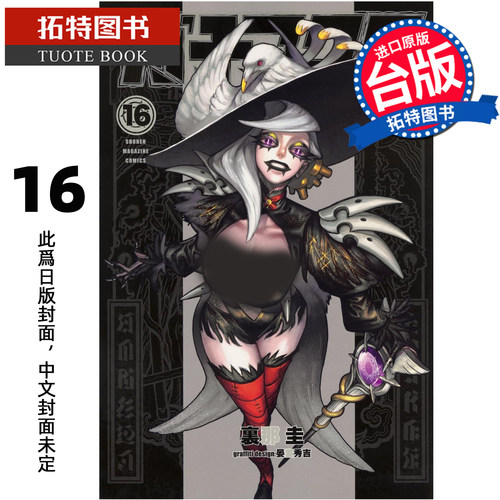 预售 漫画书 GACHIAKUTA 16 废渊战鬼 里那圭 晏童秀吉 东立 台版漫画 进口原版书  【拓特原版】未出版