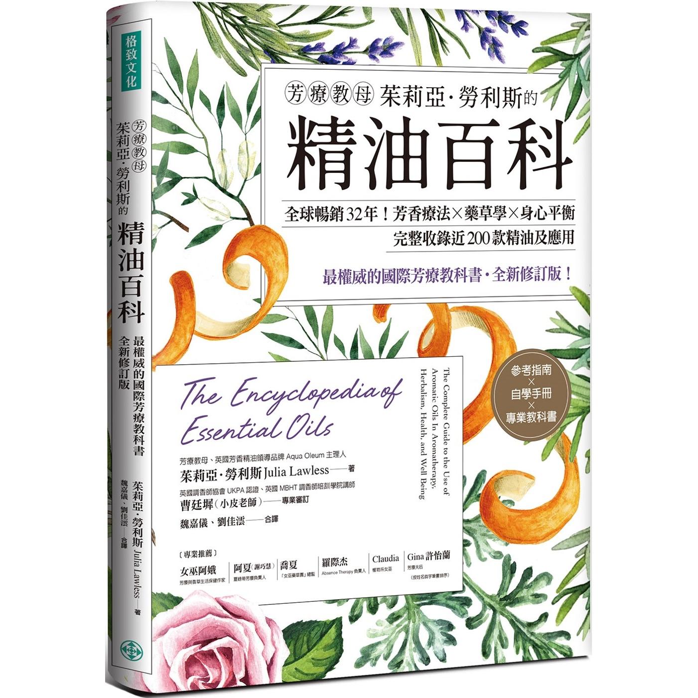 预售 芳疗教母茱莉亚.劳利斯的精油百科:全球畅销32年!芳香疗法×药草学×身心平衡,完整收录近200款精油及应 格致文化 茱莉亚