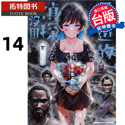 现货 漫画书 最近的侦探真没用 14 五十岚正邦 台版漫画 角川 进口原版书 【拓特原版】