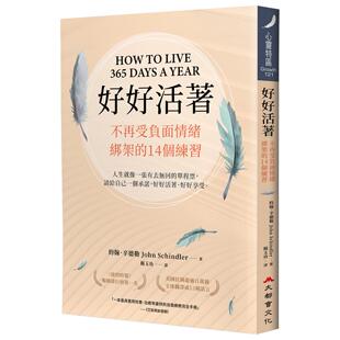 预售 好好活著:不再受负面情绪绑架的14个练习(二版) 大都会文化 约翰.辛德勒