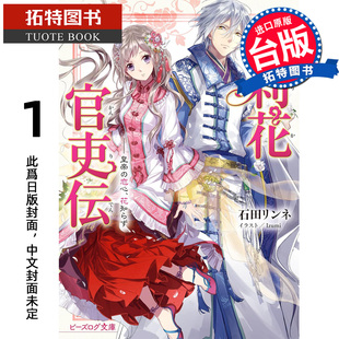 预售 轻小说 茉莉花官吏传 1 皇帝恋心花不知 角川 台版轻小说 进口原版书 【拓特原版】未出版3月