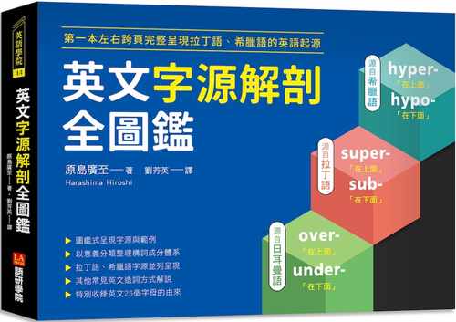 现货原版进口英文字源解剖全图鉴：第一本左右跨页，完整呈现拉丁语希腊语的英语起源语研学院  语言学习/英语 繁体