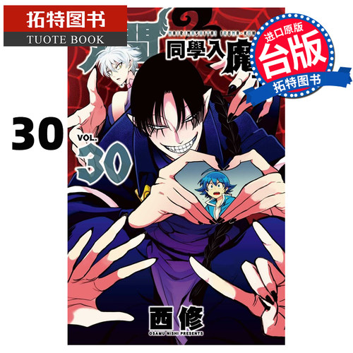 现货 漫画书 入间同学入魔了 30 西修 东立 台版漫画 进口原版书 【拓特原版】