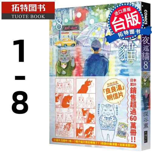 预售 台版漫画书 夜巡猫 1-8 深谷薰 大块文化 【拓特原版】