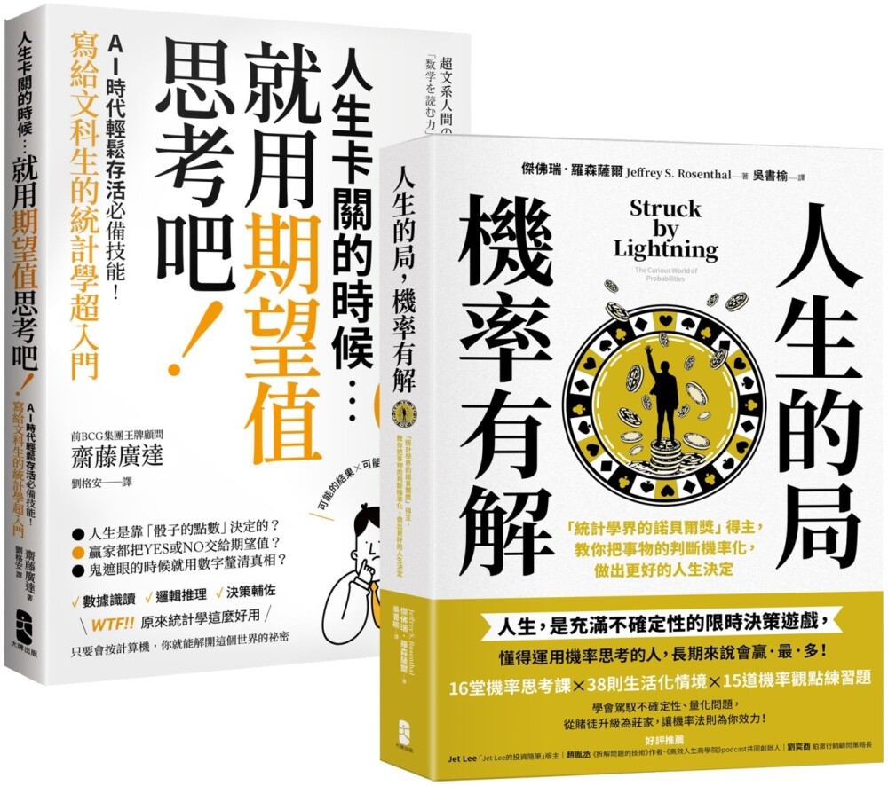 预售 看懂世界运转的秘密,AI时代必备素养套书【人生的局,机率有解+人生卡关的时候,就用「期望值」思考吧!】 大牌出版 杰佛瑞