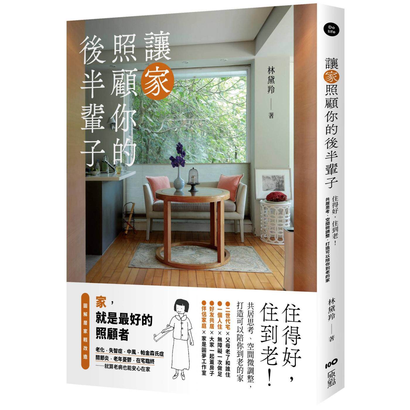 预售 让家照顾你的后半辈子:住得好,住到老!共居思考、空间微调整,打造可以陪你到老的家 原点 林黛羚