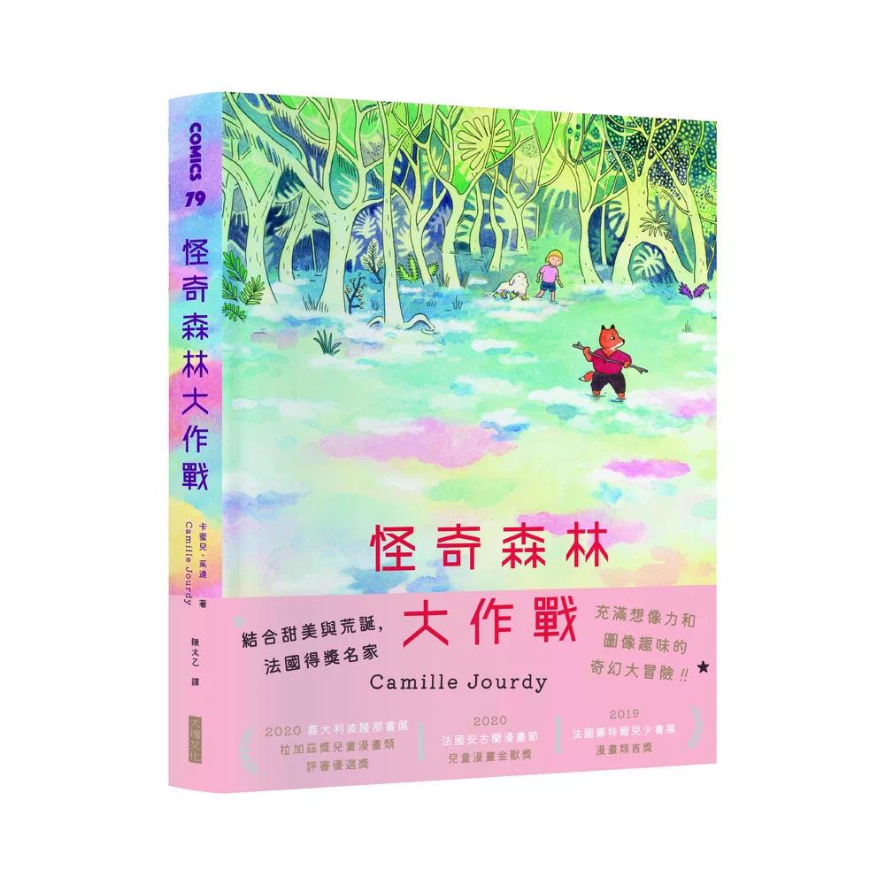 预售 怪奇森林大作战 大块文化 卡蜜儿.茱迪