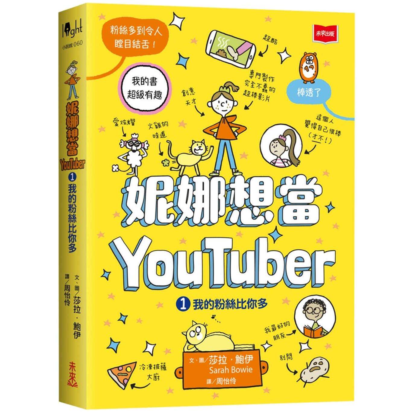 预售 妮娜想当YouTuber 1：我的粉丝比你多 未来出版 莎拉．鲍伊