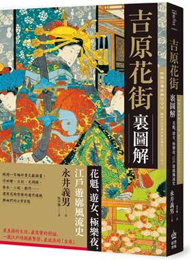 在途 吉原花街里图解：花魁、游女、极乐夜，江户游廓风流史【二版】 PCuSER电脑人文化 永井 义男