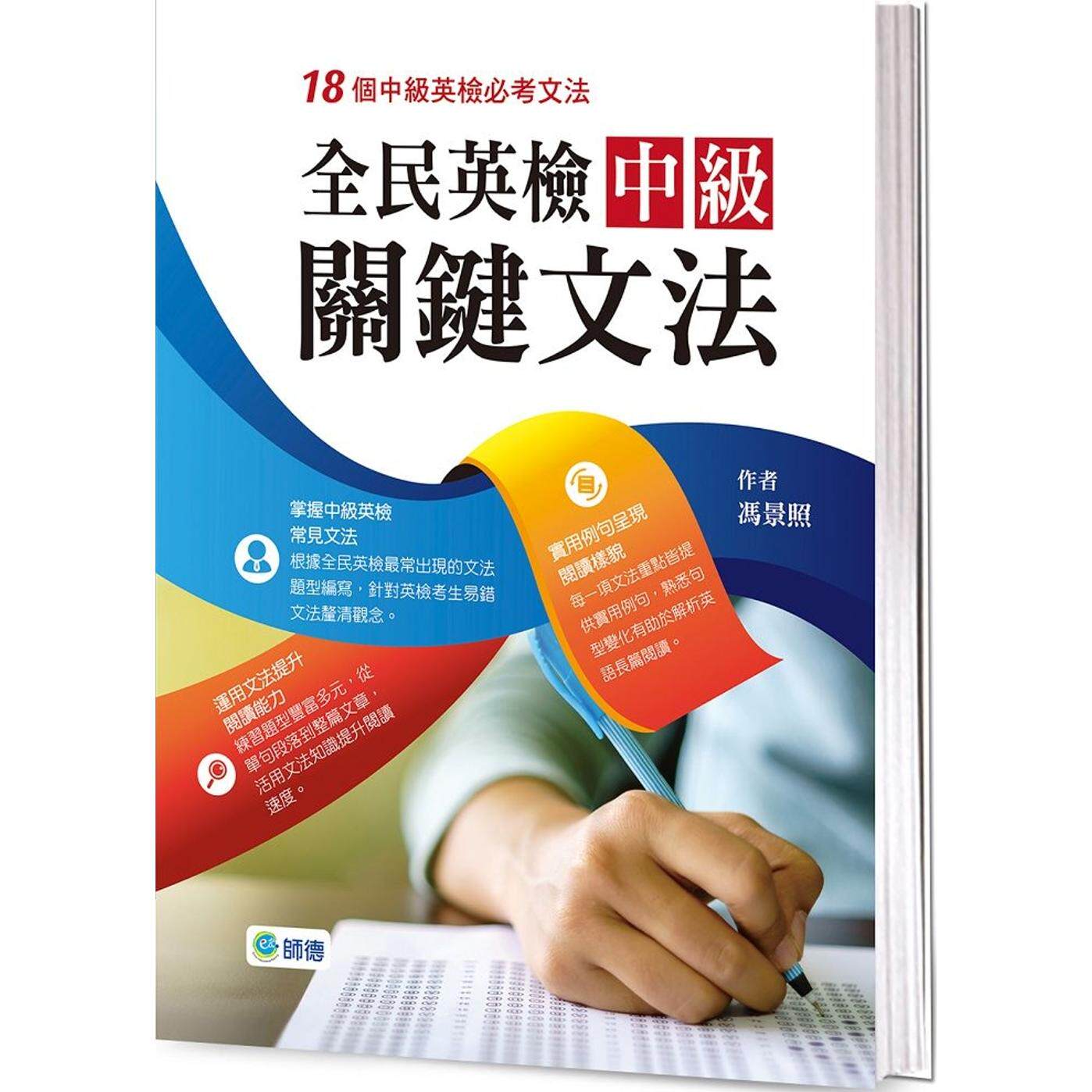 预售 全民英检中级关键文法(18个全民英检中*必考文法) 师德文教 冯景照