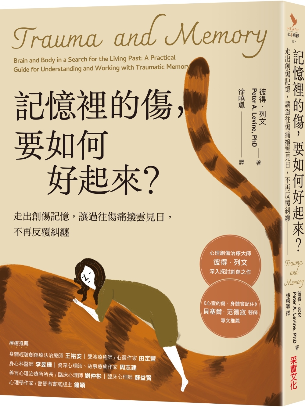 预售 记忆里的伤,要如何好起来:走出创伤记忆,让过往伤痛拨云见日,不再反复纠缠 采实文化 彼得.列文