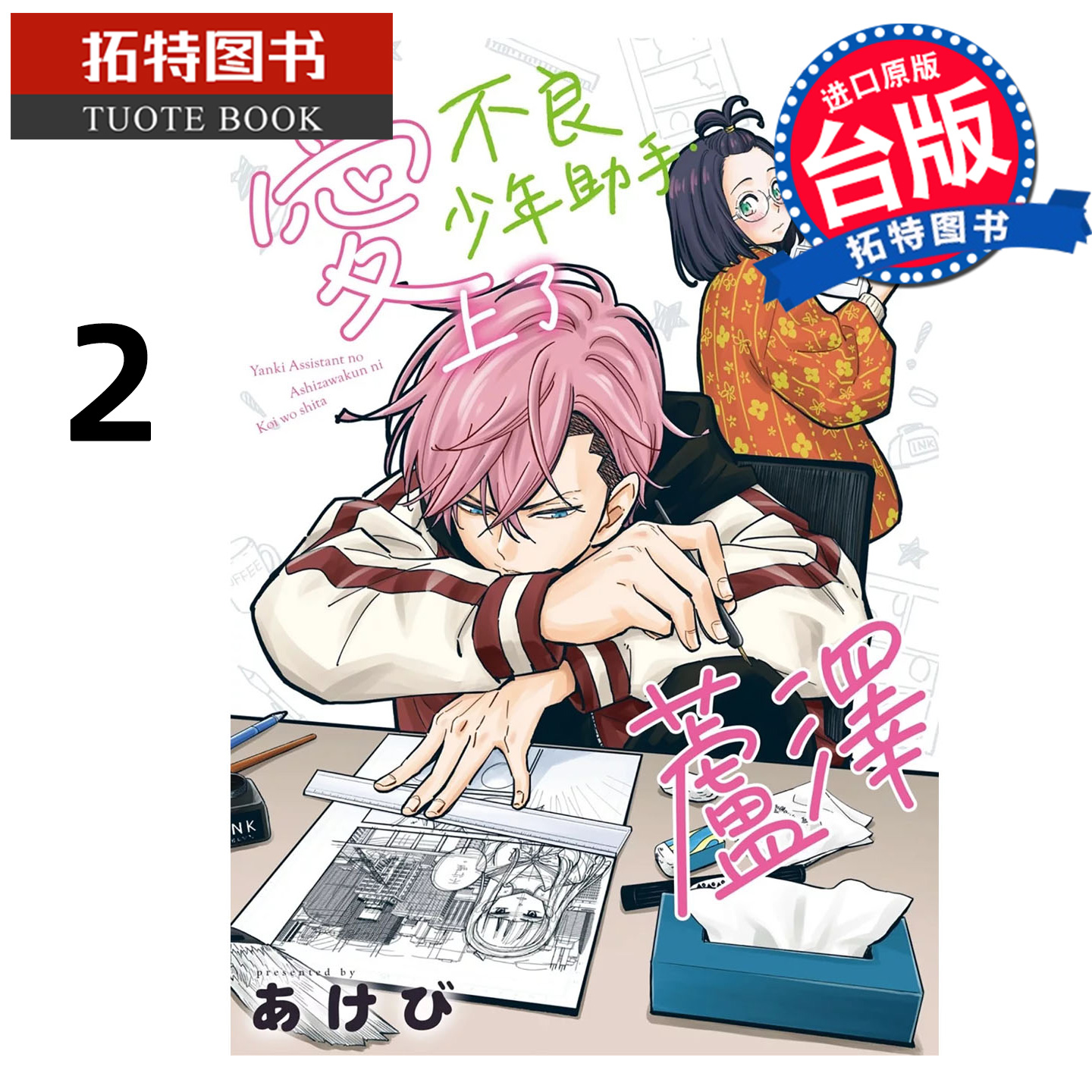 预售 漫画书 爱上了不良少年助手 芦泽 2完 长鸿 台版漫画 进口原版书 【拓特原版】