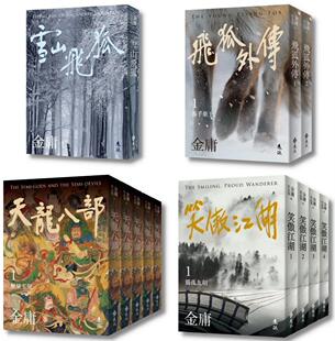 预售 雪山飞狐+飞狐外传+天龙八部+笑傲江湖 (全12册，亮彩映象修订版) 远流 金庸 ndd