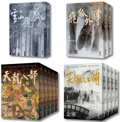 预售 雪山飞狐+飞狐外传+天龙八部+笑傲江湖 (全12册，亮彩映象修订版) 远流 金庸 ndd