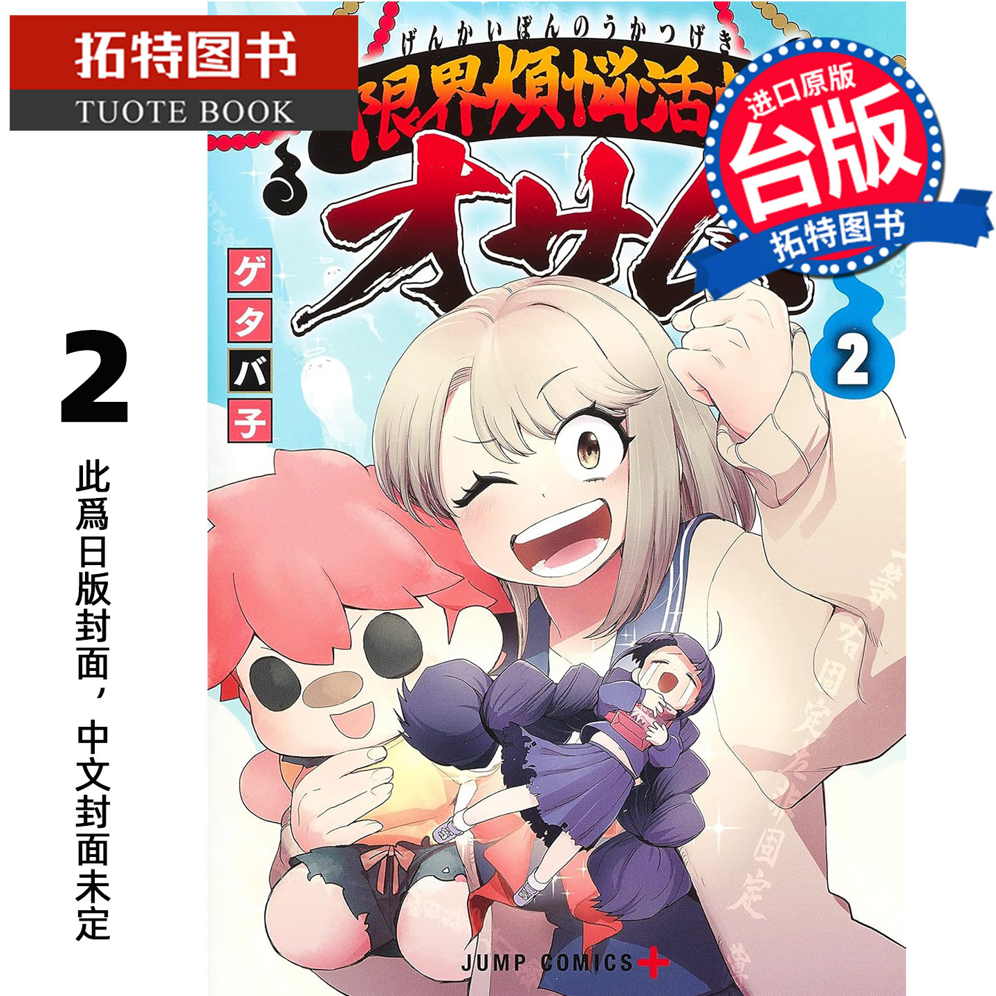 预售 漫画书 极限烦恼武剧小收 2 青文 台版漫画 进口原版书 未出版2月 【拓特原版】